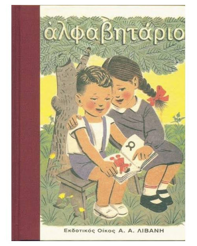 Αλφαβητάριο, Ιωάννης Κ. Γιαννέλης - Γεώργιος Κ. Σακκάς